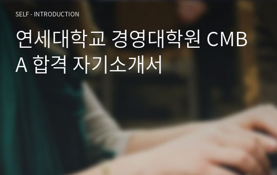 연세대학교 경영대학원 CMBA 합격 자기소개서