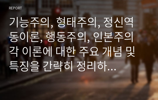 기능주의, 형태주의, 정신역동이론, 행동주의, 인본주의 각 이론에 대한 주요 개념 및 특징을 간략히 정리하고 자신이 가장 공감하는 이론에 대해 학습자 자신의 의견을 서술하시오.