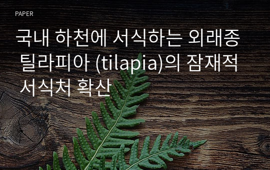 국내 하천에 서식하는 외래종 틸라피아 (tilapia)의 잠재적 서식처 확산