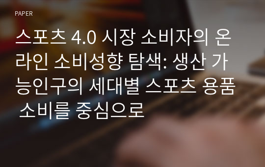 스포츠 4.0 시장 소비자의 온라인 소비성향 탐색: 생산 가능인구의 세대별 스포츠 용품 소비를 중심으로