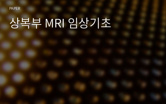 상복부 MRI 임상기초