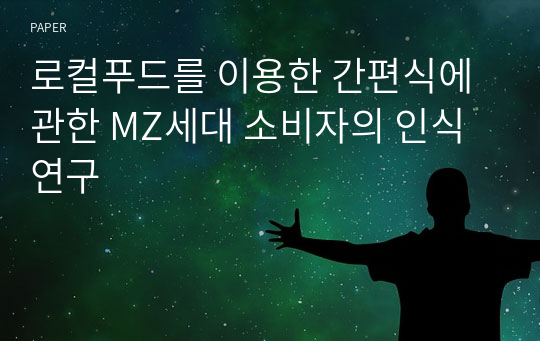 로컬푸드를 이용한 간편식에 관한 MZ세대 소비자의 인식 연구