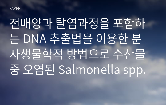 전배양과 탈염과정을 포함하는 DNA 추출법을 이용한 분자생물학적 방법으로 수산물 중 오염된 Salmonella spp.의 검출