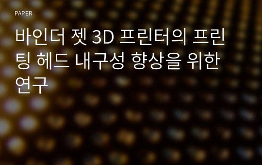 바인더 젯 3D 프린터의 프린팅 헤드 내구성 향상을 위한 연구