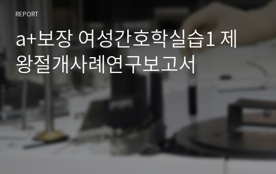 a+보장 여성간호학실습1 제왕절개사례연구보고서