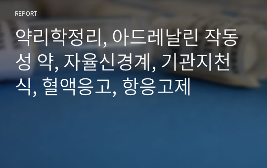 약리학정리, 아드레날린 작동성 약, 자율신경계, 기관지천식, 혈액응고, 항응고제