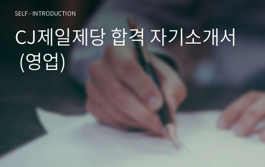 CJ제일제당 합격 자기소개서 (영업)