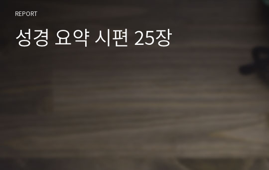 성경 요약 시편 25장