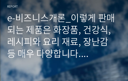 e-비즈니스개론_이렇게 판매되는 제품은 화장품, 건강식, 레시피와 요리 재료, 장난감 등 매우 다양합니다. 이와 같은 새로운 형태의 온라인 쇼핑몰을 서브스립션 커머스라고 부릅니다. 중 국내에서 대표적인 매장을 하나 선택한 후 아래의 질문에 답하시오.