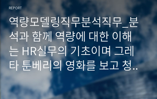 역량모델링직무분석직무_분석과 함께 역량에 대한 이해는 HR실무의 기초이며 그레타 툰베리의 영화를 보고 청소년 활동가 툰베리의 핵심 역량이 무엇인지 최소 5개 이상의 하위 요소로 제기하고, 각각의 핵심 역량에 대해서 영화 장면과 해당 인물에 대한 별도의 자료 조사에 근거하여 그 중요성에 대해서 서술하시오.