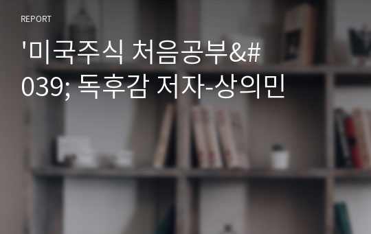 &#039;미국주식 처음공부&#039; 독후감 저자-상의민