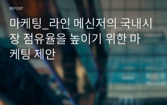 마케팅_라인 메신저의 국내시장 점유율을 높이기 위한 마케팅 제안