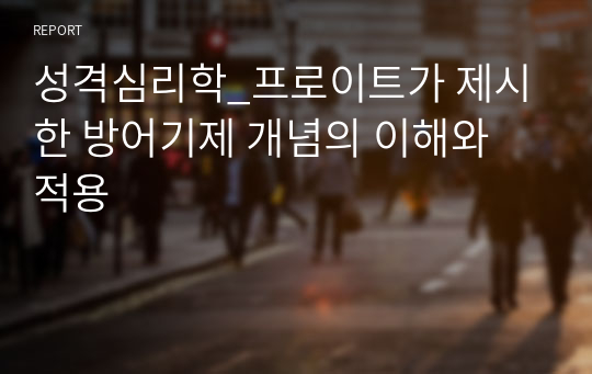 성격심리학_프로이트가 제시한 방어기제 개념의 이해와 적용