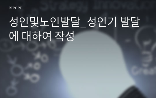 성인및노인발달_성인기 발달에 대하여 작성