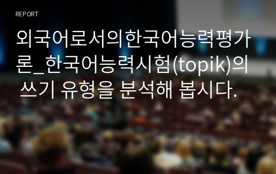 외국어로서의한국어능력평가론_한국어능력시험(topik)의 쓰기 유형을 분석해 봅시다.