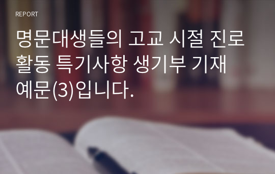 명문대생들의 고교 시절 진로활동 특기사항 생기부 기재 예문(3)입니다.