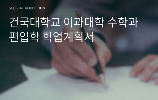 건국대학교 이과대학 수학과 편입학 학업계획서