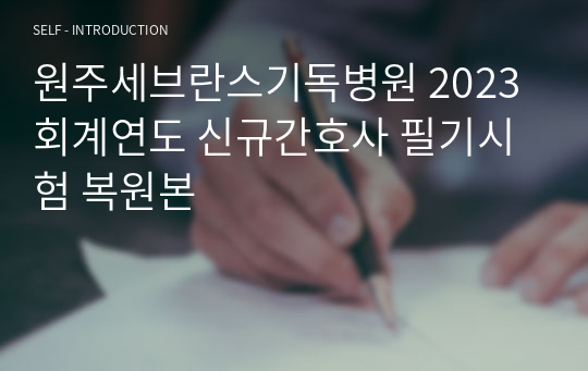 원주세브란스기독병원 2023 회계연도 신규간호사 필기시험 복원본