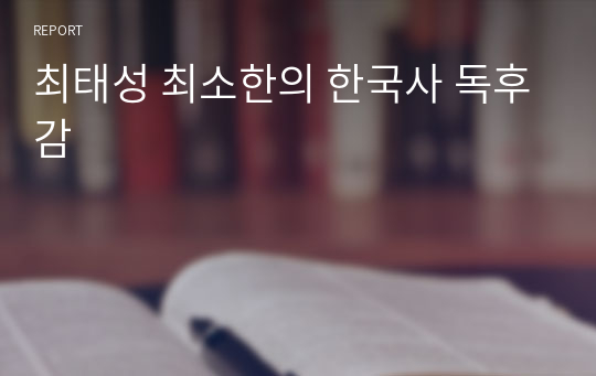 최태성 최소한의 한국사 독후감