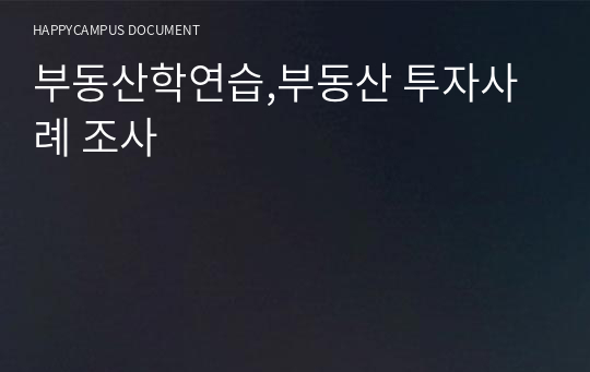 부동산학연습,부동산 투자사례 조사