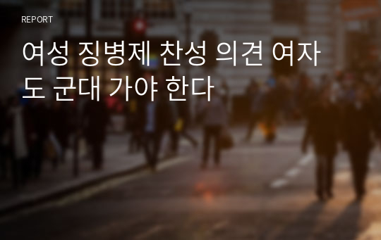 여성 징병제 찬성 의견 여자도 군대 가야 한다