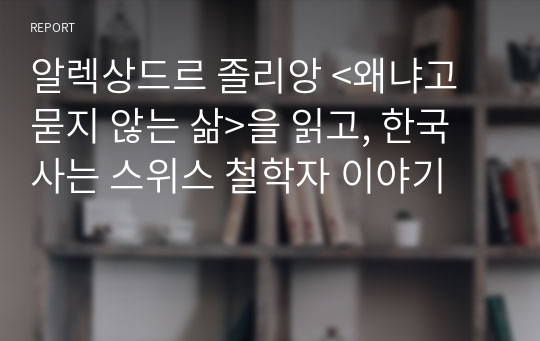 알렉상드르 졸리앙 &lt;왜냐고 묻지 않는 삶&gt;을 읽고, 한국 사는 스위스 철학자 이야기