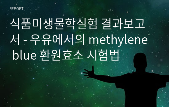 식품미생물학실험 결과보고서 - 우유에서의 methylene blue 환원효소 시험법