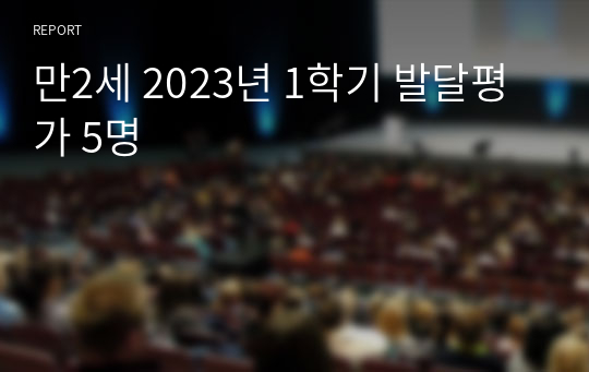 만2세 2023년 1학기 발달평가 5명