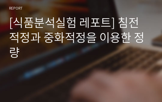 [식품분석실험 레포트] 침전적정과 중화적정을 이용한 정량