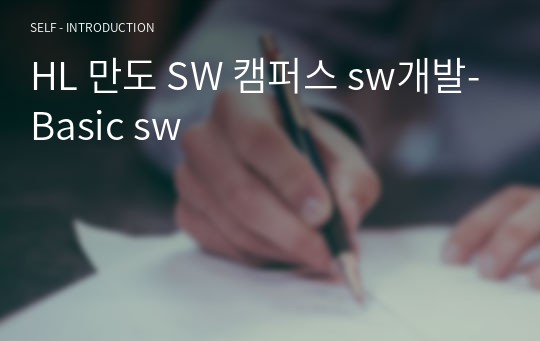 HL 만도 SW 캠퍼스 sw개발-Basic sw