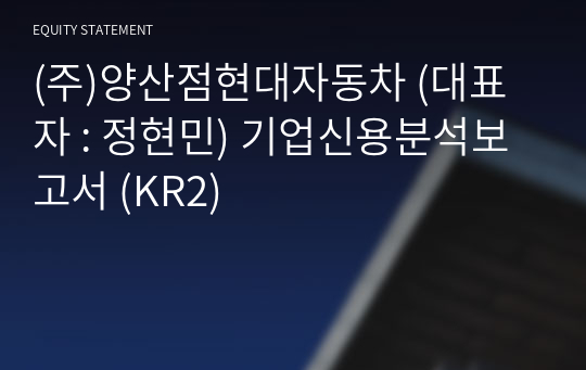 (주)양산점현대자동차 기업신용분석보고서 (KR2)