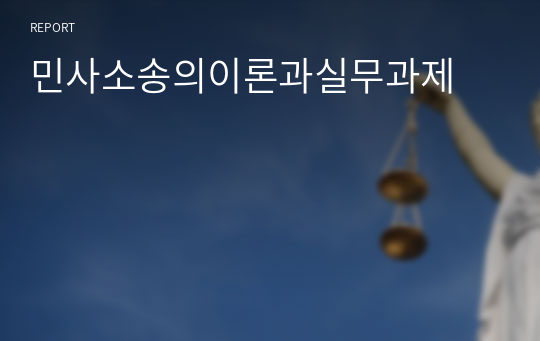 민사소송의이론과실무과제