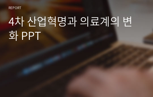 4차 산업혁명과 의료계의 변화 PPT