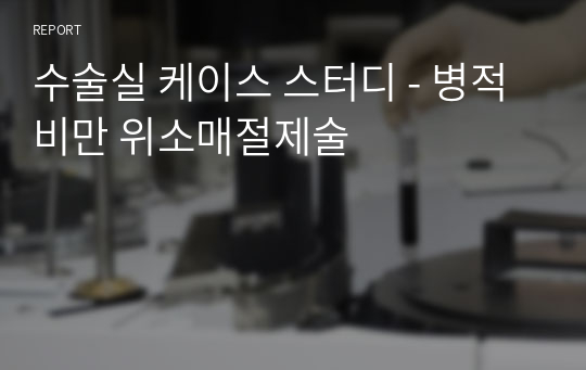 수술실 케이스 스터디 - 병적비만 위소매절제술