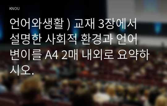 언어와생활 ) 교재 3장에서 설명한 사회적 환경과 언어 변이를 A4 2매 내외로 요약하시오.