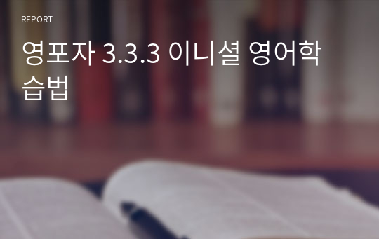 영포자 3.3.3 이니셜 영어학습법