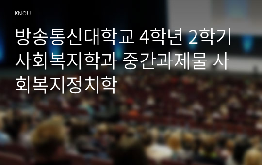 방송통신대학교 4학년 2학기 사회복지학과 중간과제물 사회복지정치학