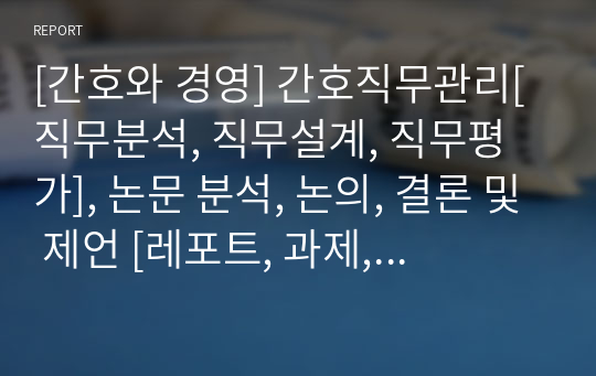 [간호와 경영] 간호직무관리[직무분석, 직무설계, 직무평가], 논문 분석, 논의, 결론 및 제언 [레포트, 과제, 간호관리학]