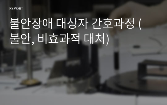 불안장애 대상자 간호과정 (불안, 비효과적 대처)