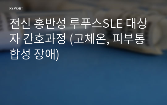 전신 홍반성 루푸스SLE 대상자 간호과정 (고체온, 피부통합성 장애)