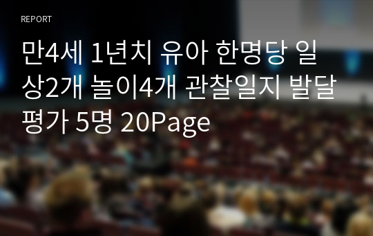 만4세 1년치 유아 한명당 일상2개 놀이4개 관찰일지 발달평가 5명 20Page