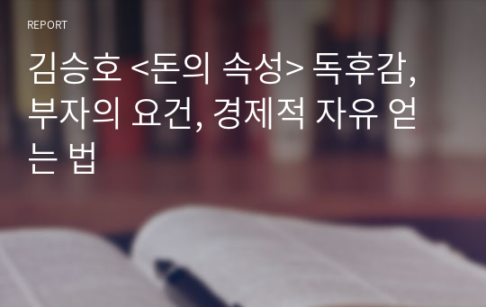 김승호 &lt;돈의 속성&gt; 독후감, 부자의 요건, 경제적 자유 얻는 법