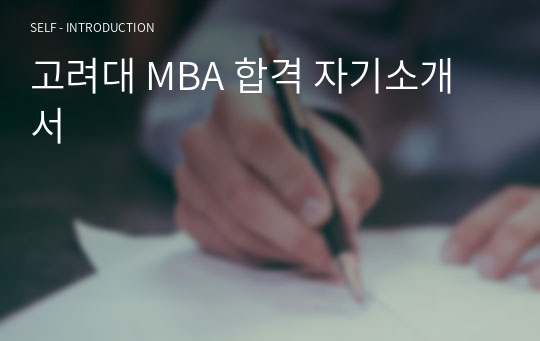 고려대 MBA 합격 자기소개서