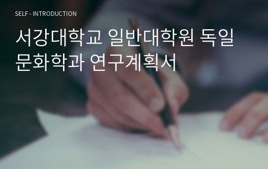 서강대학교 일반대학원 독일문화학과 연구계획서