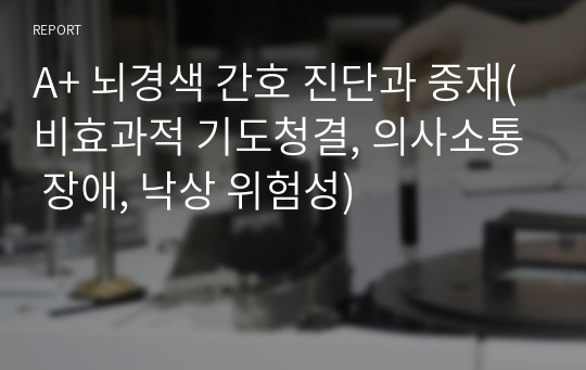 A+ 뇌경색 간호 진단과 중재(비효과적 기도청결, 의사소통 장애, 낙상 위험성)