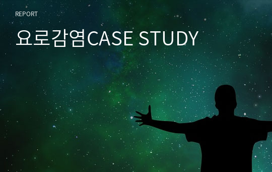 요로감염CASE STUDY