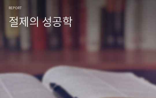 절제의 성공학