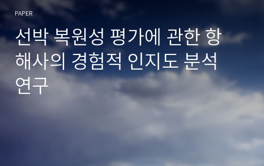 선박 복원성 평가에 관한 항해사의 경험적 인지도 분석 연구