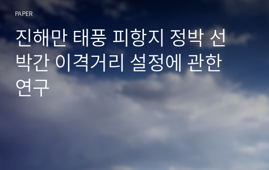 진해만 태풍 피항지 정박 선박간 이격거리 설정에 관한 연구