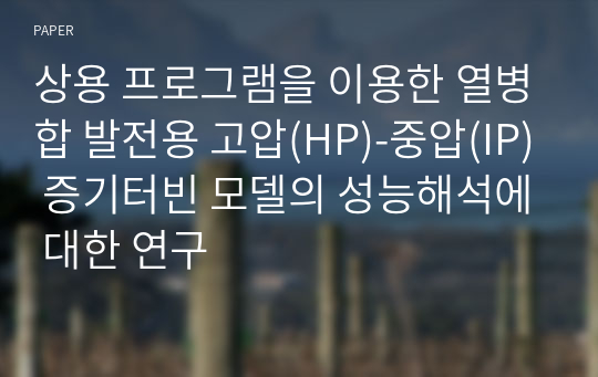 상용 프로그램을 이용한 열병합 발전용 고압(HP)-중압(IP) 증기터빈 모델의 성능해석에 대한 연구